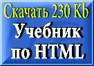 скачать учебник по HTML - 230 Kb