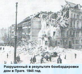 Разрушенный в результате бомбардировки дом в Праге. 1945 год.