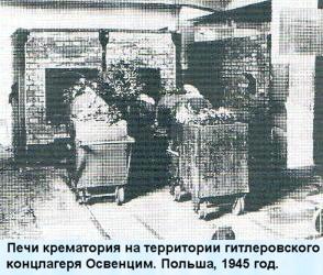 Печи крематория на территории гитлеровского концлагеря Освенцим. Польша, 1945 год.