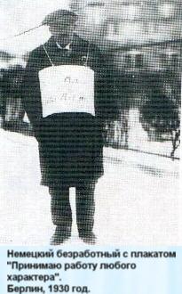 Немецкий безработный с плакатом 'Принимаю работу любого характера'. Берлин, 1930 год.