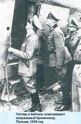 Гитлер и Кейтель осматривают взорванный бронепоезд. Польша, 1939 год.