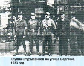 Группа штурмовиков на улице Берлина. 1933 г.