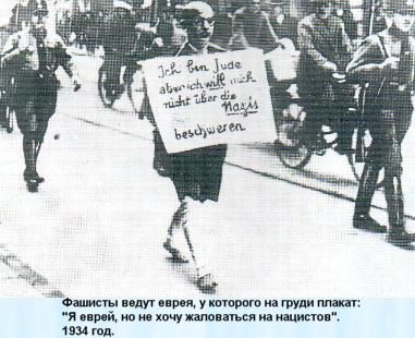 Фашисты ведут еврея, у которого на груди плакат: 'Я еврей, но не хочу жаловаться на нацистов'. Берлин, 1934 год.